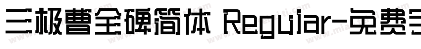 三极曹全碑简体 Regular字体转换